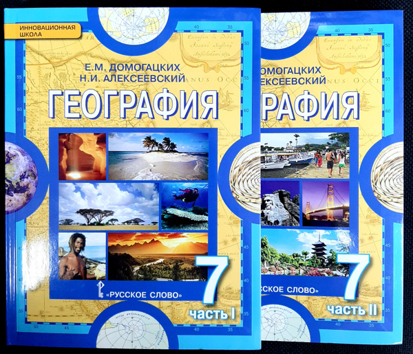География. Материки и океаны. 7 класс. Учебник. В 2-х частях (комплект ...
