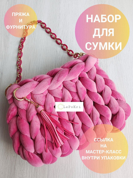Набор для изготовления сумки толстая пряжа и фурнитура №13 - купить с ...