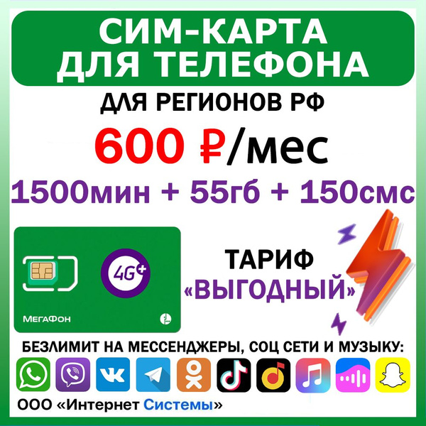 Сим-карта для телефона для регионов РФ. 1500 мин. + 55 ГБ + 150 SMS за ...