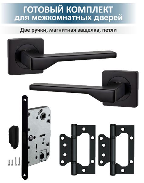 Ручка дверная с магнитной защелкой и петлями Level (черный) - купить по ...