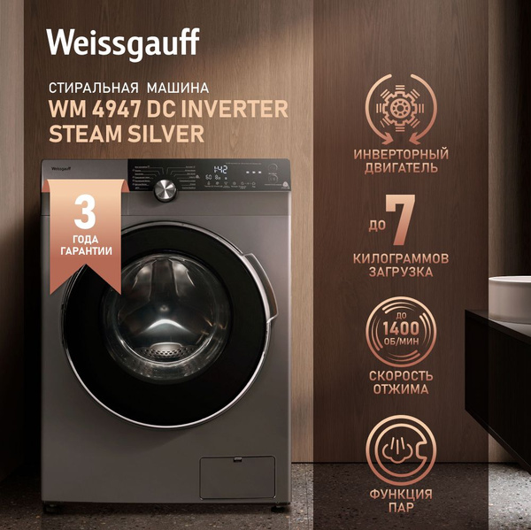 Стиральная машина Weissgauff WM 4947 DC Inverter Steam, серебристый ...