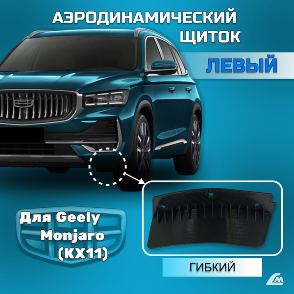 Аэродинамический щиток левый Geely Monjaro 2022- гибкий. (3D-печать ...