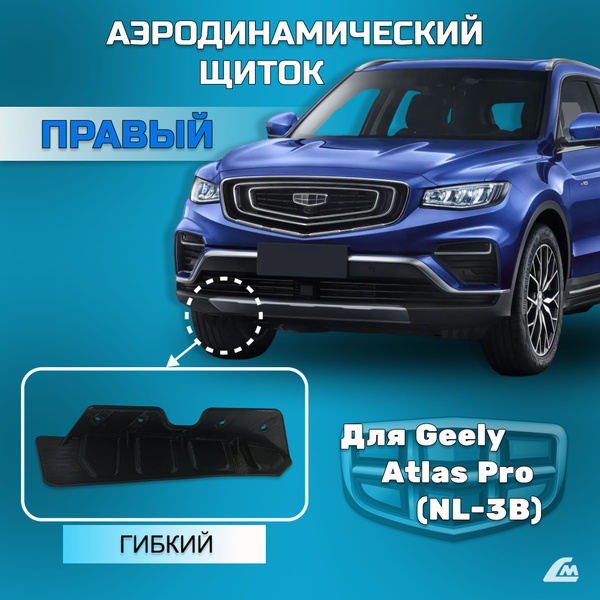 Аэродинамический щиток правый Geely Atlas Pro 2021- / Belgee X70 гибкий ...