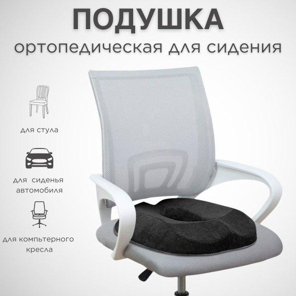 Ортопедическая подушка для сидения на стул, в машину, на кресло с ...