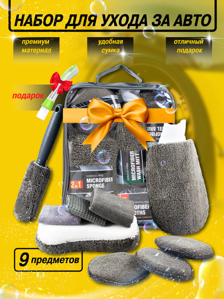 Подарочный набор автомобилиста для детейлинга авто - купить с доставкой ...
