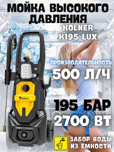 Мойка высокого давления KOLNER K195 LUX (2700 вт, произв-ть 500 л/ч ...