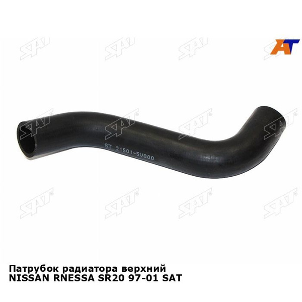 Патрубок радиатора верхний NISSAN RNESSA SR20 97-01 SAT ниссан R'nessa ...