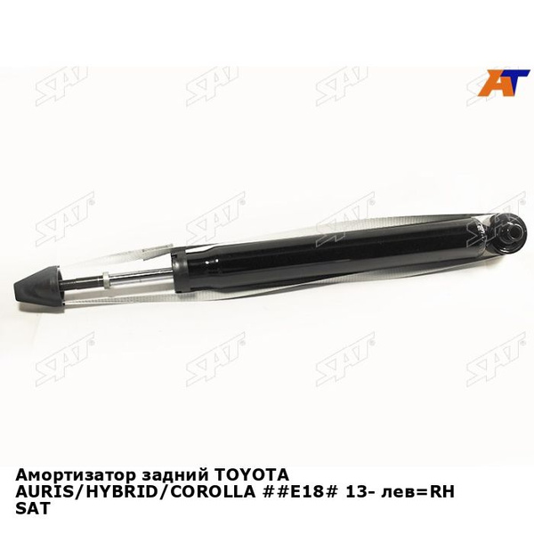 Амортизатор задний TOYOTA AURIS/HYBRID/COROLLA ##E18# 13- лев RH SAT ...