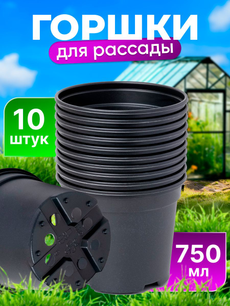 Горшки для рассады, растений и цветов 750 мл. набор 10 шт. купить по ...