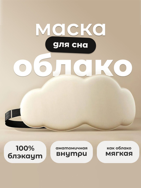 Маска для сна 3D облако, беж блэкаут - купить с доставкой по выгодным ...