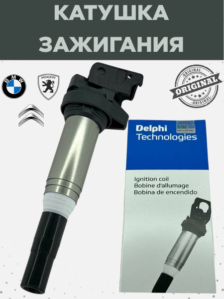 Катушка зажигания BMW БМВ DELPHI GN10571 - арт. DELPHI GN10571 - купить ...