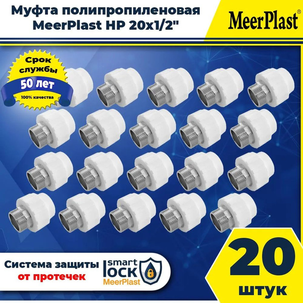 Муфта НР 20 х1/2" (20шт.) под пайку, полипропиленовый фитинг, PPRC ...