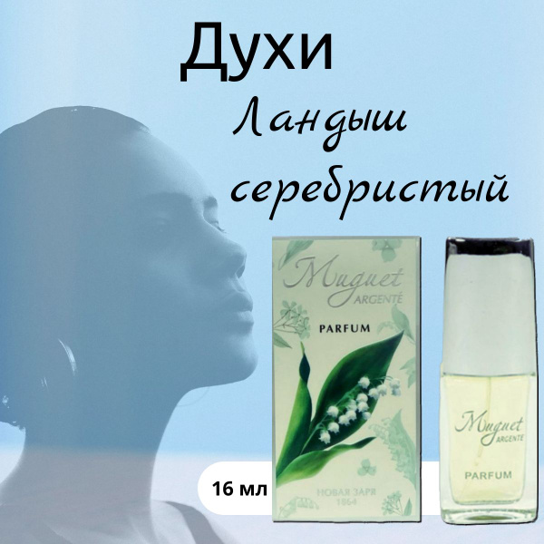 Новая Заря Духи "Ландыш серебристый" 16 мл в футляре купить на OZON по ...