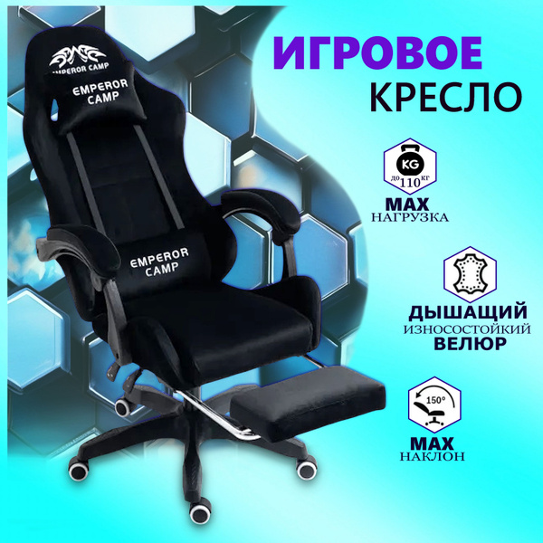 EMPEROR CAMP Игровое компьютерное кресло 777, Черное с подставкой для ...