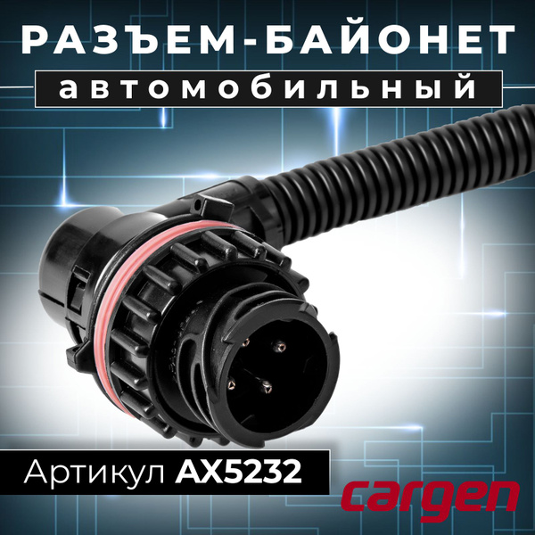 Разъем проводки (4 контактная к разъему СЦБ -4Р) Cargen