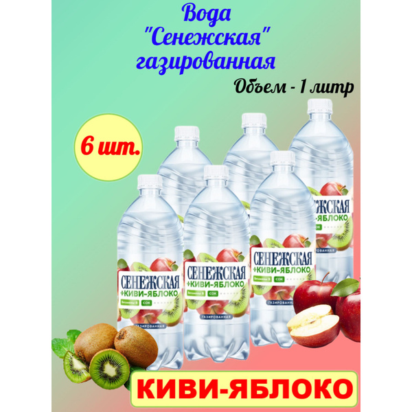 Сенежская Вода Питьевая Газированная 1000мл. 6шт - купить с доставкой ...