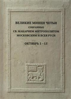 Великие Минеи Четьи. Октябрь. Дни 1-15 - купить с доставкой по выгодным ...