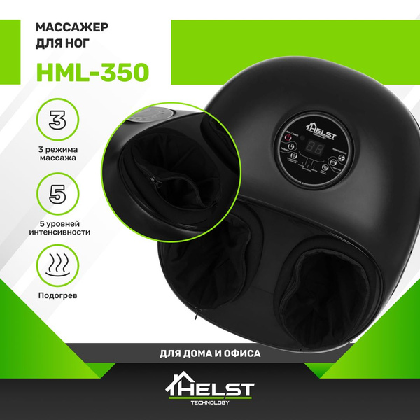 Электрический массажер для ног HELST HML-350 с подогревом, роликовый ...