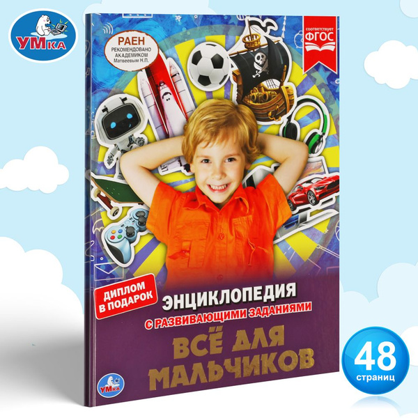 Энциклопедия для детей Всё для мальчиков Умка | Шуйская Юлия ...