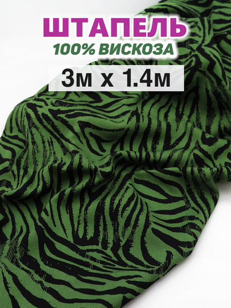 Штапель ткань для шитья вискоза 100% / вискоза принт (отрез 3м х 1,40 ...