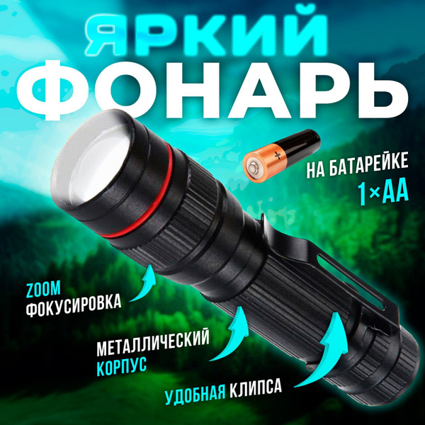 Фонарь на батарейках металлический / Ручной фонарик на 1 АА батарейку ...
