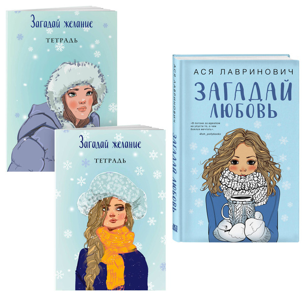 Загадай любовь. Тетрадь 1 "Загадай желание". Тетрадь 2 "Загадай желание ...