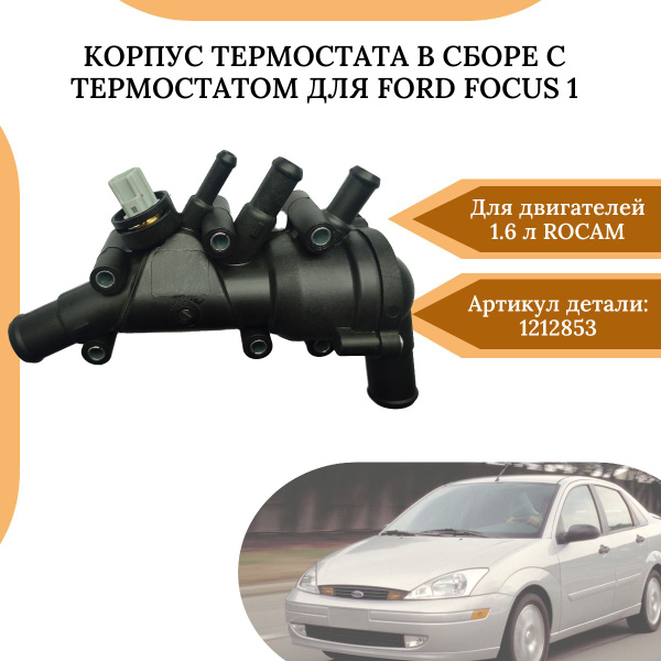 Корпус термостата в сборе с термостатом для Ford Focus 1 1.6 Rocam ...