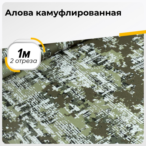 Ткань для шитья и дома Алова камуфлированная на отрез 2 шт по 1 м*150 ...