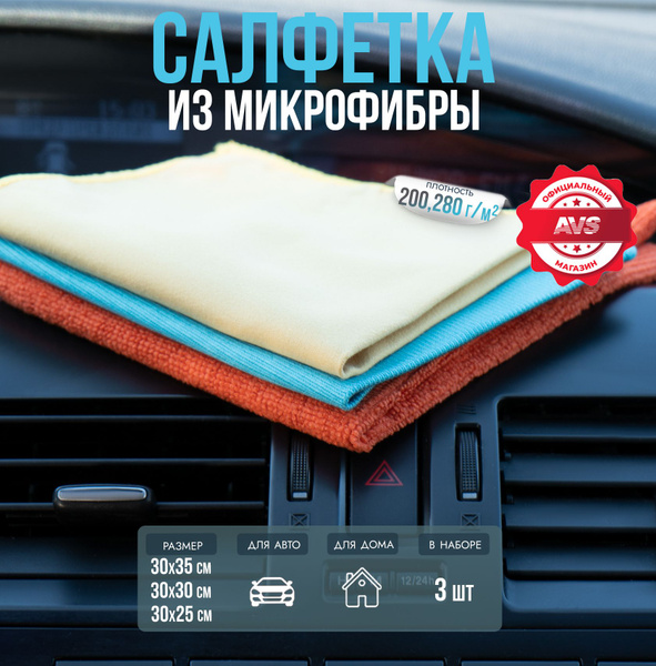 Микрофибра для авто AVS MF-6118 3шт 30х35, 30х30, 30х25см - купить с ...