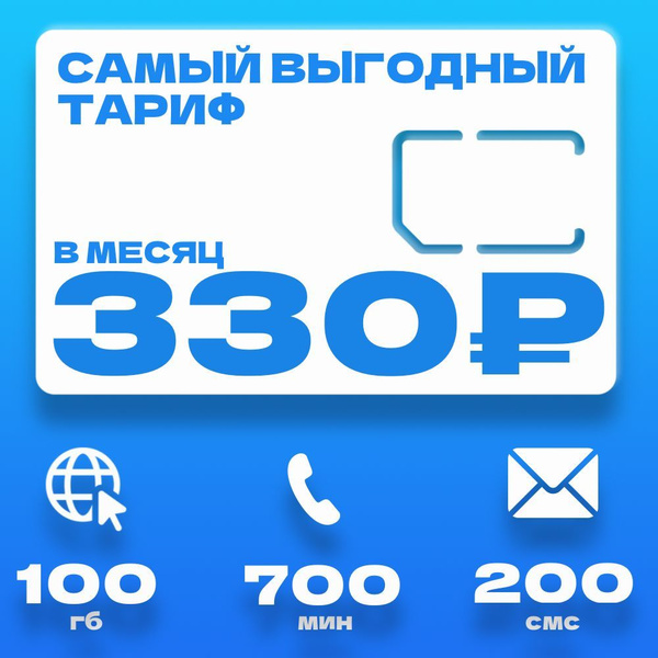 Сим карта безлимитный интернет 100гб за 330р для смартфона - купить с ...
