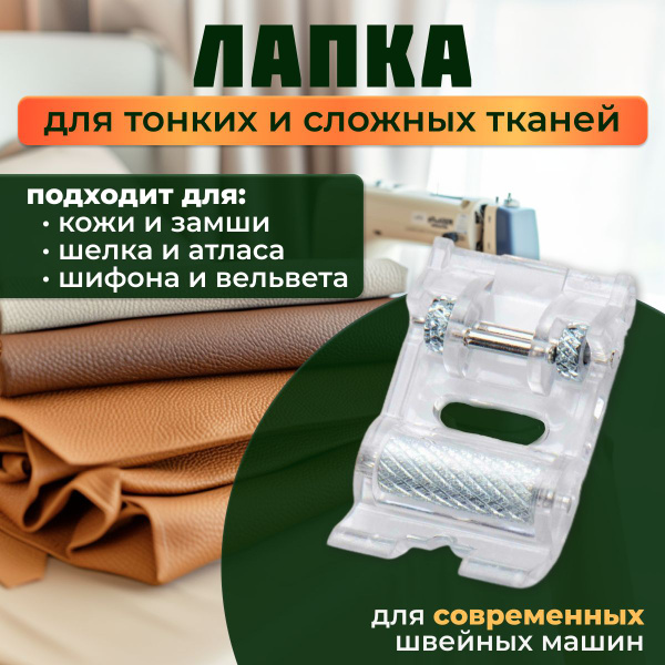 Роликовая лапка для швейной машины - купить с доставкой по выгодным ...