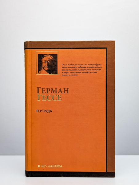 Гертруда | Гессе Герман - купить с доставкой по выгодным ценам в ...