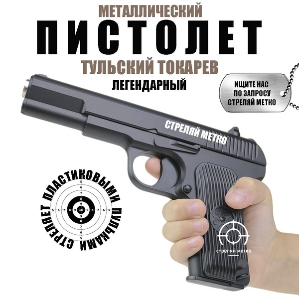 Пистолет металлический игрушечный тт легендарный тульский токарев с ...