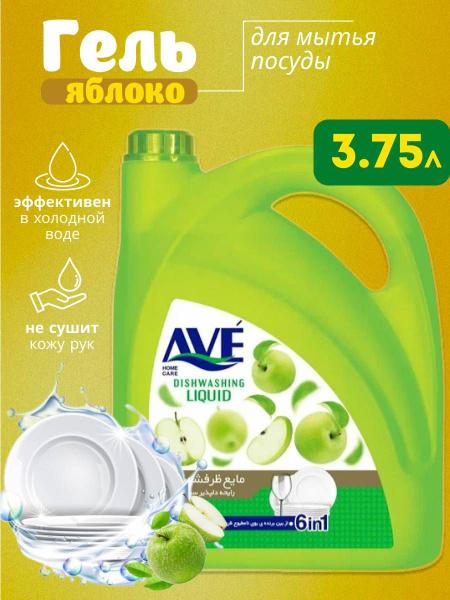 AVE Средство для мытья посуды Яблоко 3750г купить на OZON по низкой ...