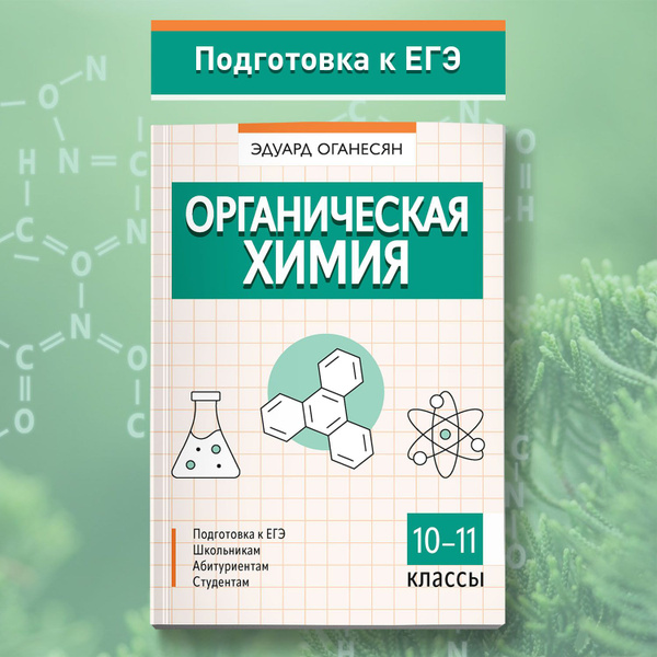 Органическая химия. ЕГЭ химия 2024 | Оганесян Эдуард Тоникович - купить ...