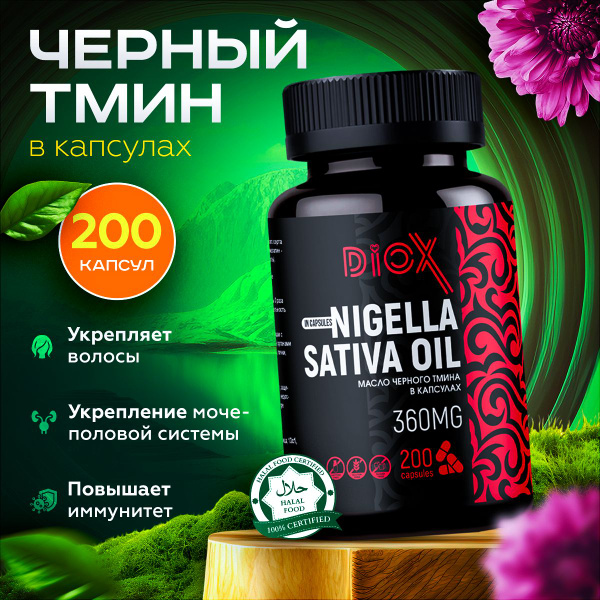 Масло черного тмина в капсулах 200 штук DIOX купить на OZON по низкой ...