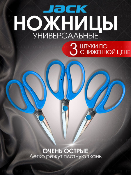 Ножницы Jack портновские, раскройные, профессиональные, металлические ...