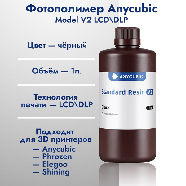 Фотополимерная смола для 3D принтера Anycubic Standard V2 Черная 1кг ...