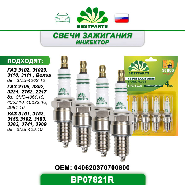 Комплект свечей зажигания BESTPARTS BP07821R - купить по выгодным ценам ...