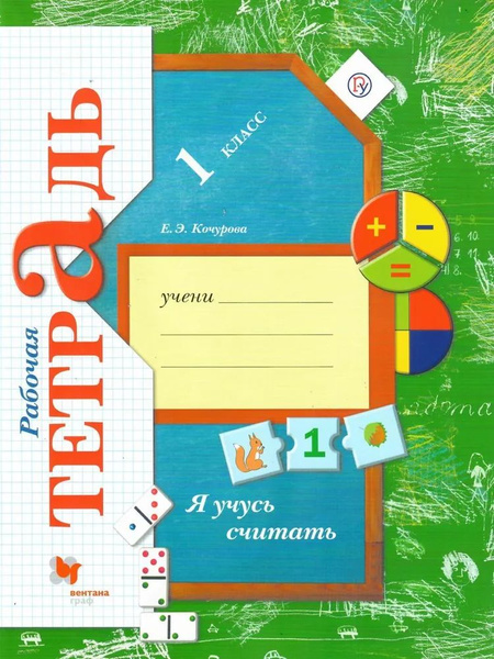 Я учусь считать 1 класс. Рабочая тетрадь. Кочурова Е.Э. | Кочурова ...