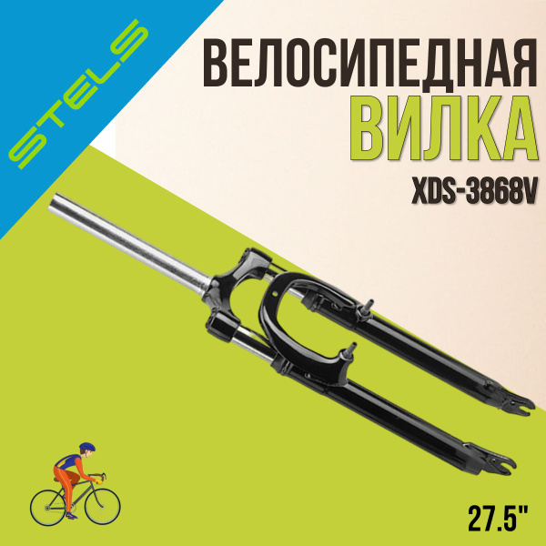 Вилка на велосипед передняя STELS XDS-3868V 27.5 дюймов - купить с ...