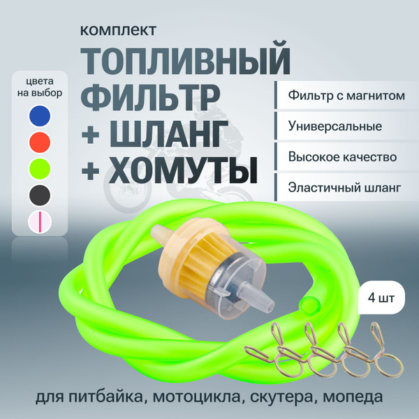 Характеристики Фильтр топливный, шланг, хомуты комплект для мотоцикла ...
