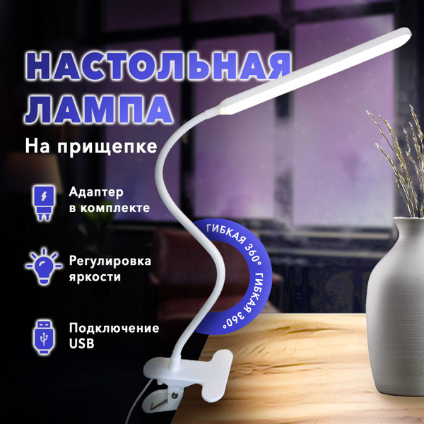 Лампа настольная на прищепке, светильник светодиодный гибкий для офиса ...
