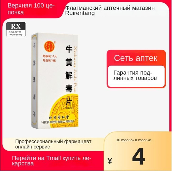 Комплексная пищевая добавка Ню Хуан Цзе Ду Вань гранулы 10 пилюль ...