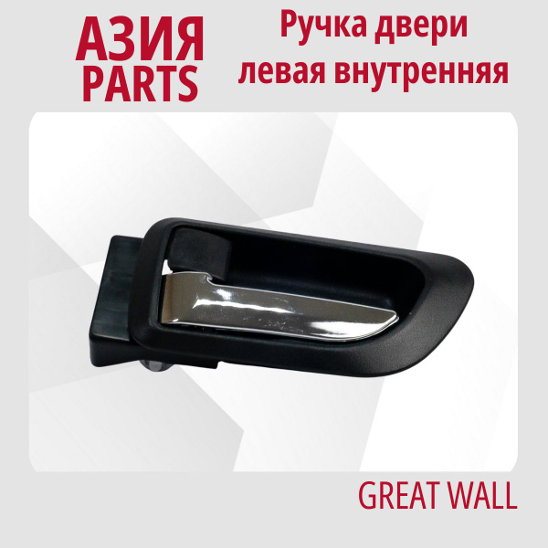 Ручка двери левая внутренняя Great Wall Hover H3 (НОВЫЙ САЛОН), H5 ...