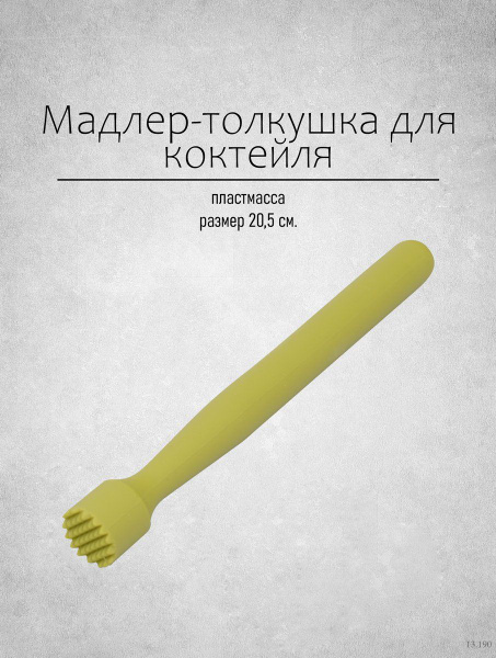 Мадлер для коктейлей - купить с доставкой по выгодным ценам в интернет ...
