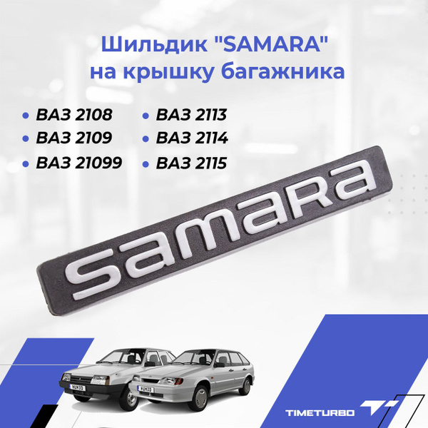Шильдик "SAMARA" на крышку багажника для ВАЗ 2108, 2109, 21099, 2113 ...