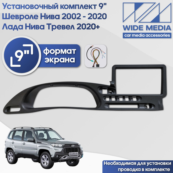 Рамка переходная Шевроле Нива 2002 - 2020 / Лада Нива Тревел 2020+ для ...