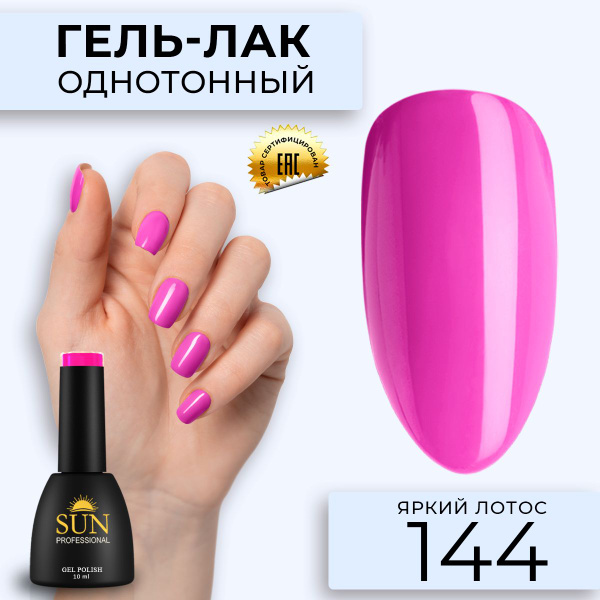 Гель лак для ногтей - 10 ml - SUN Professional цветной Розовая Фуксия ...