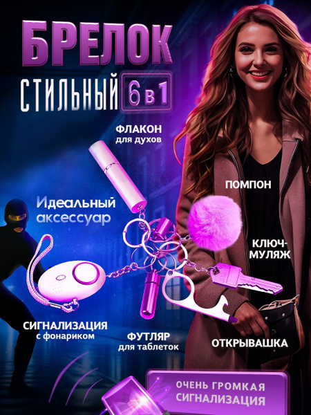 Брелок самообороны 6 в 1, розовый - купить с доставкой по выгодным ...